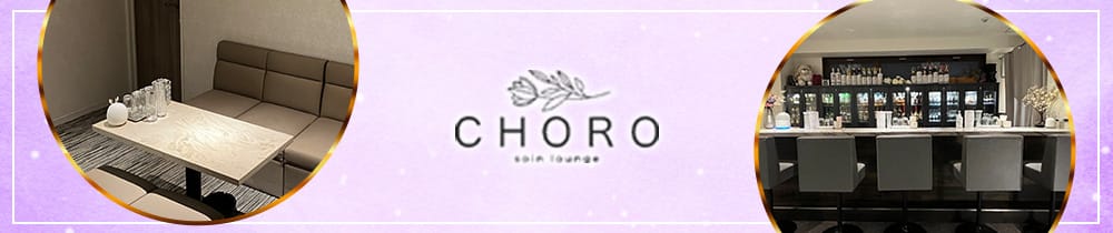 soin lounge CHORO(ソワンラウンジチョロ)【公式求人・体入情報】 三宮ラウンジ TOP画像