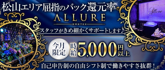 ALLURE (アリュール)のキャバクラ体入
