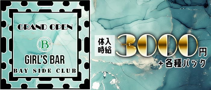 GIRLS BAR BAY SIDE CLUB（ベイサイドクラブ）のガールズバー体入