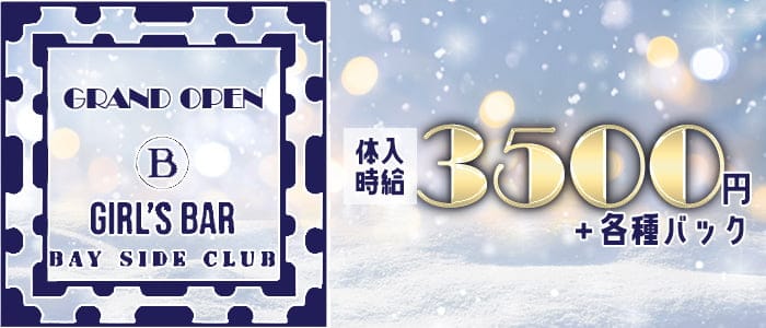 GIRLS BAR BAY SIDE CLUB（ベイサイドクラブ）のガールズバー体入