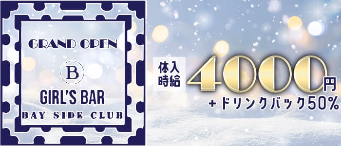 GIRLS BAR BAY SIDE CLUB（ベイサイドクラブ）のガールズバー体入