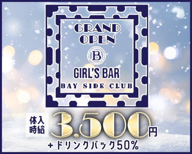 GIRLS BAR BAY SIDE CLUB（ベイサイドクラブ）【公式求人・体入情報】