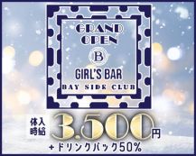 GIRLS BAR BAY SIDE CLUB（ベイサイドクラブ）【公式求人・体入情報】 バナー