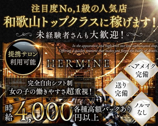 HERMINE エルミネ 和歌山のキャバクラ体入