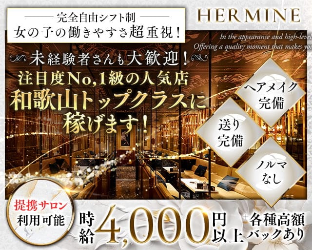 HERMINE エルミネ 和歌山のキャバクラ体入