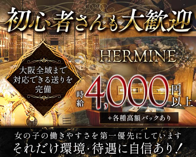 HERMINE エルミネ 和歌山のキャバクラ体入