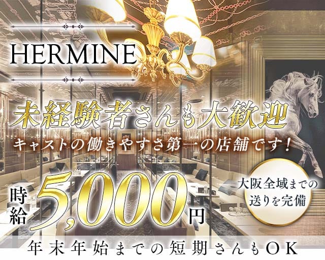 HERMINE エルミネ 和歌山のキャバクラ体入