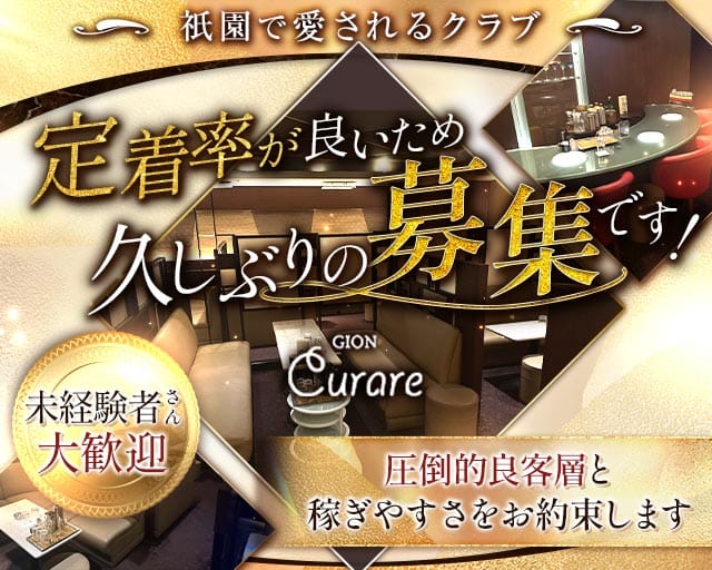 Curare（クラレ）のクラブ体入