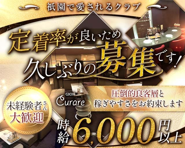 Curare（クラレ）のクラブ体入