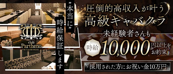 Club Partheno KITASHINCHI（パルテノ）のキャバクラ体入