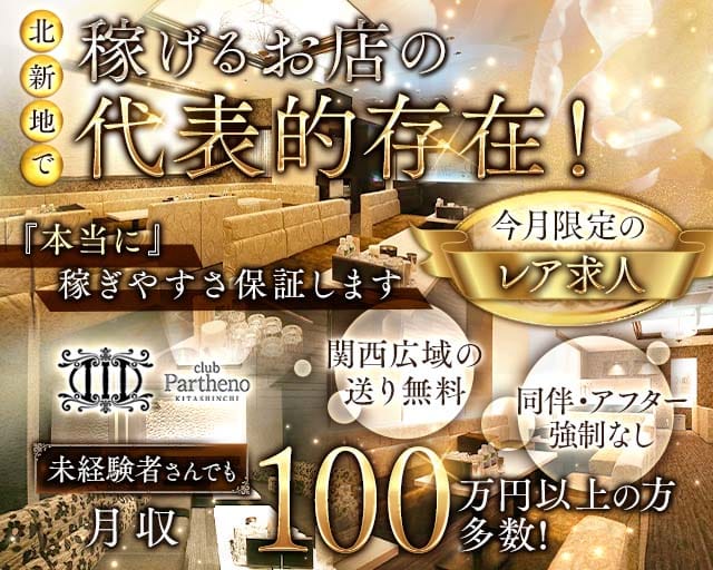 Club Partheno KITASHINCHI（パルテノ）のキャバクラ体入