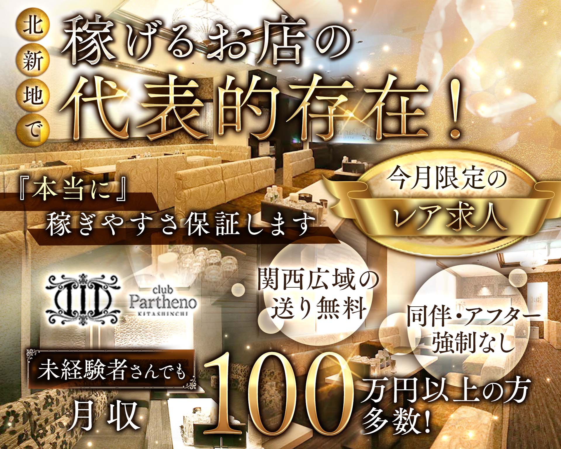 Club Partheno KITASHINCHI（パルテノ） 北新地キャバクラ TOP画像