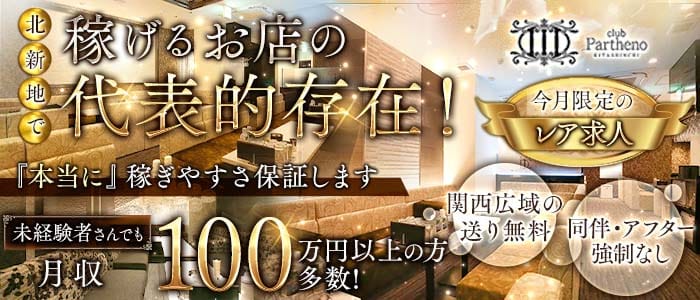 Club Partheno KITASHINCHI（パルテノ） 北新地キャバクラ 