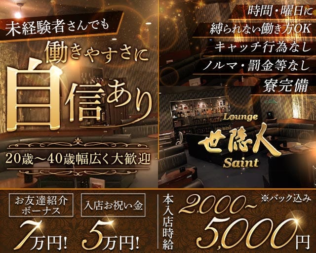 Lounge世隠人（セイント）のラウンジ体入