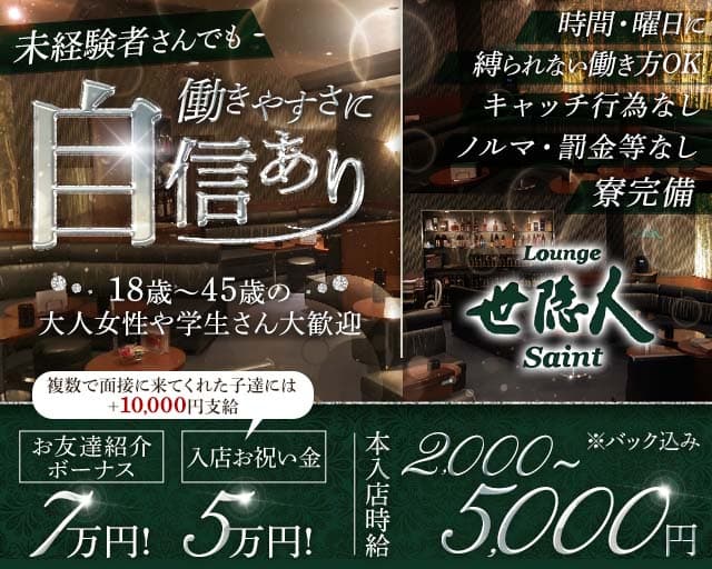 Lounge世隠人（セイント）(雑餉隈ラウンジ)の求人・体験入店情報