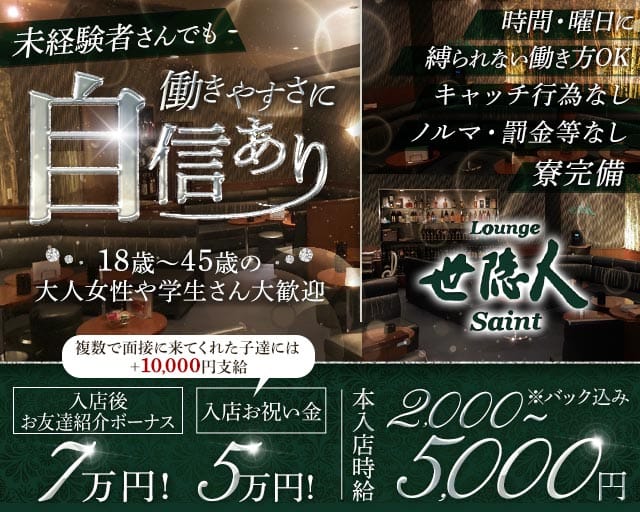 Lounge世隠人（セイント）のラウンジ体入
