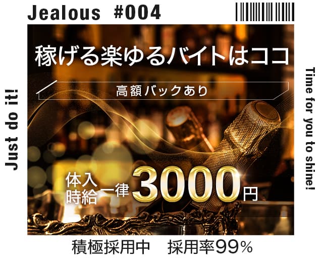 Jealous（ジェラス）のスナック体入