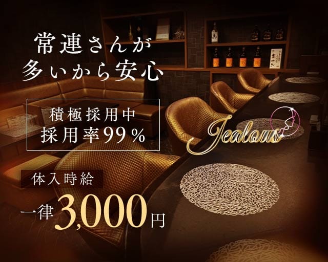 Jealous（ジェラス）のスナック体入