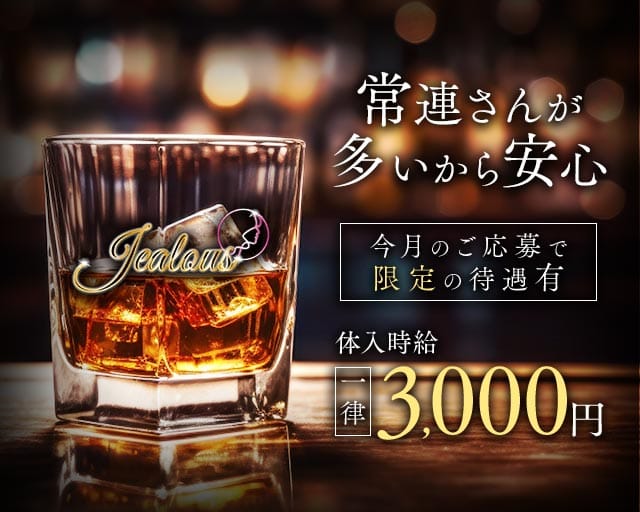 Jealous（ジェラス）のスナック体入
