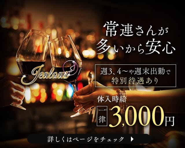 Jealous（ジェラス）のスナック体入