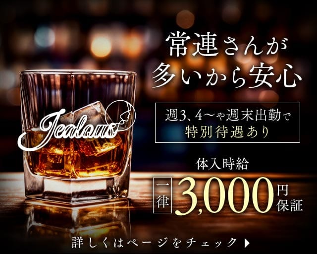 Jealous（ジェラス）のスナック体入