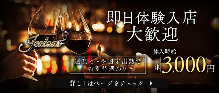 Jealous（ジェラス） 小倉スナック 即日体入募集バナー