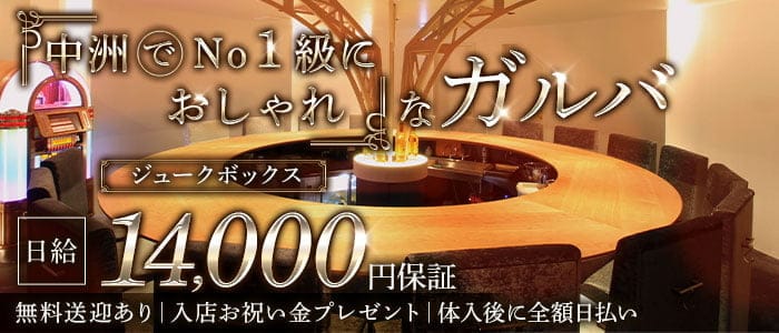 ジュークボックス【公式求人・体入情報】 中洲ガールズバー バナー