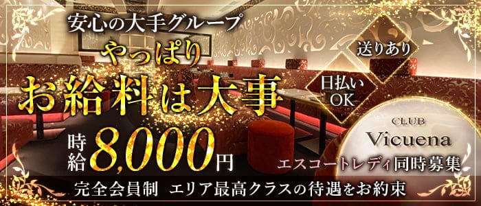 CLUB Vicuena（ヴィキューナ）のクラブ体入