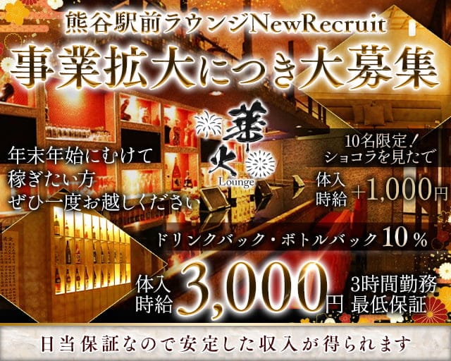 Lounge 華火（ハナビ）のラウンジ体入