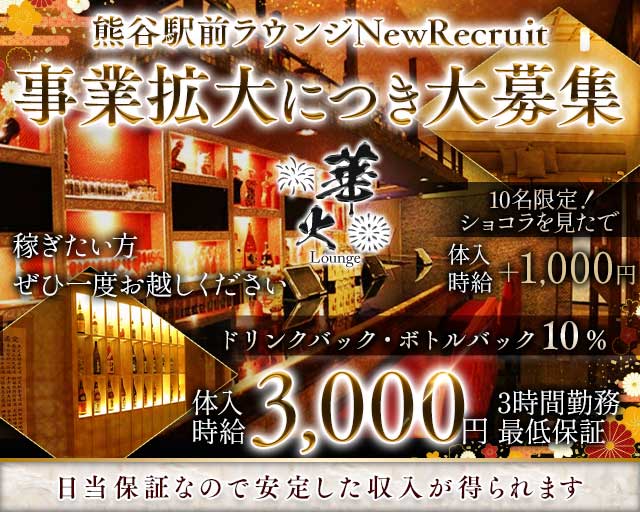 Lounge 華火（ハナビ）のラウンジ体入