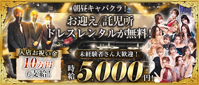朝昼キャバクラ Club D-morning(ディーモーニング) の昼キャバ・朝キャバ体入