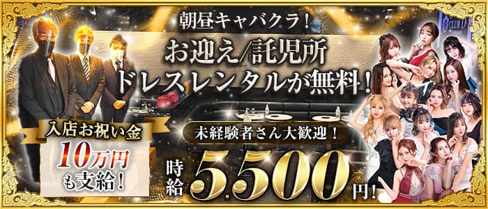朝昼キャバクラ Club D-morning(ディーモーニング) の昼キャバ・朝キャバ体入