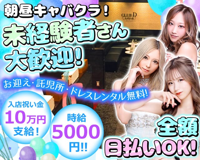 朝昼キャバクラ Club D-morning(ディーモーニング) の昼キャバ・朝キャバ体入