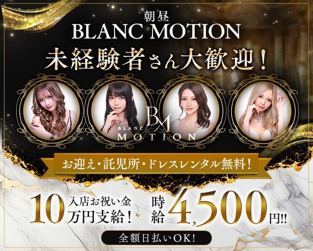 【朝・昼】BLANC MOTION（ブランモーション）の昼キャバ・朝キャバ体入
