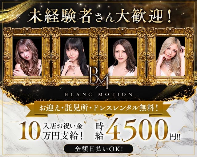 【朝・昼】BLANC MOTION（ブランモーション）の昼キャバ・朝キャバ体入