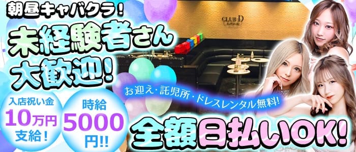 朝昼キャバクラ Club D-morning(ディーモーニング)  川崎昼キャバ・朝キャバ 即日体入募集バナー