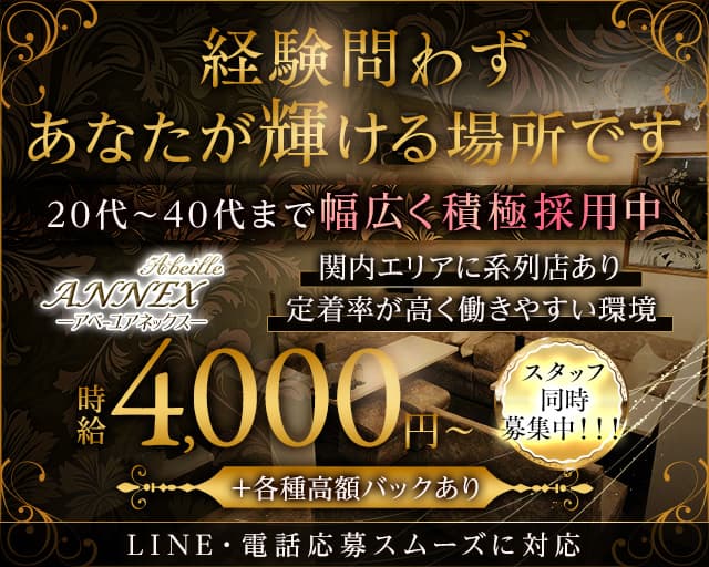 Abeille ANNEX（アベーユアネックス）の姉キャバ・半熟キャバ体入