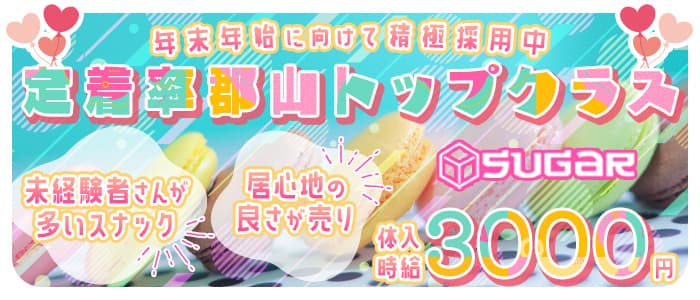 SUGAR (シュガー)のスナック体入