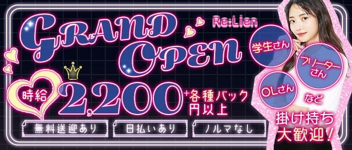 【岐阜駅】Re:Lien （リリアン）のガールズバー体入