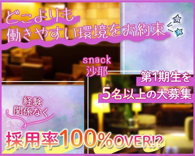 snack 沙耶（さや）のスナック体入