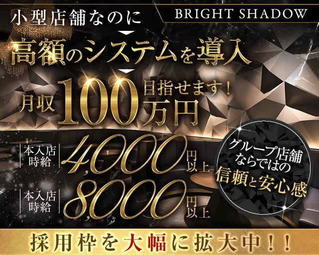 club BRIGHT SHADOW（ブライトシャドウ）のキャバクラ体入