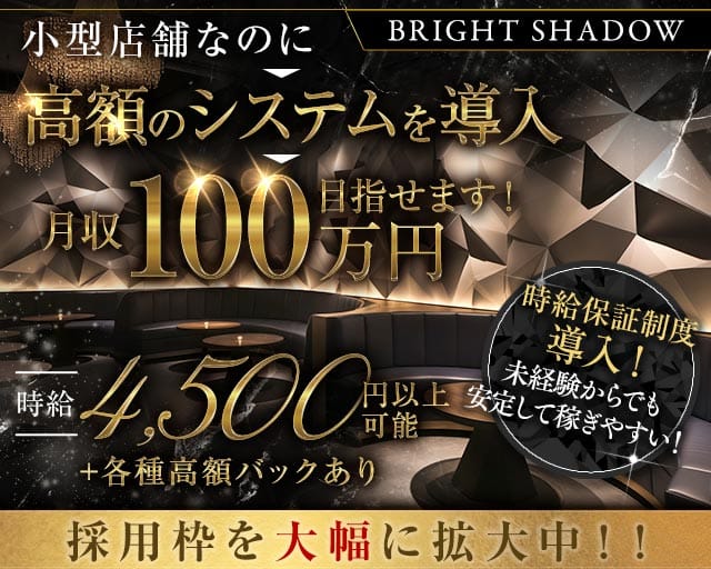 club BRIGHT SHADOW（ブライトシャドウ）の求人情報