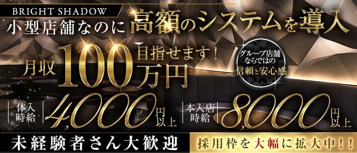 club BRIGHT SHADOW（ブライトシャドウ）(中央町キャバクラ)の求人・体験入店情報