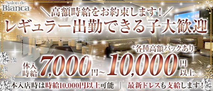 Salon de Bianca（サロン デ ビアンカ） の女性求人【体入ショコラ】