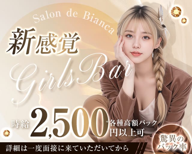 Salon de Bianca～ビアンカ～のガールズバー体入
