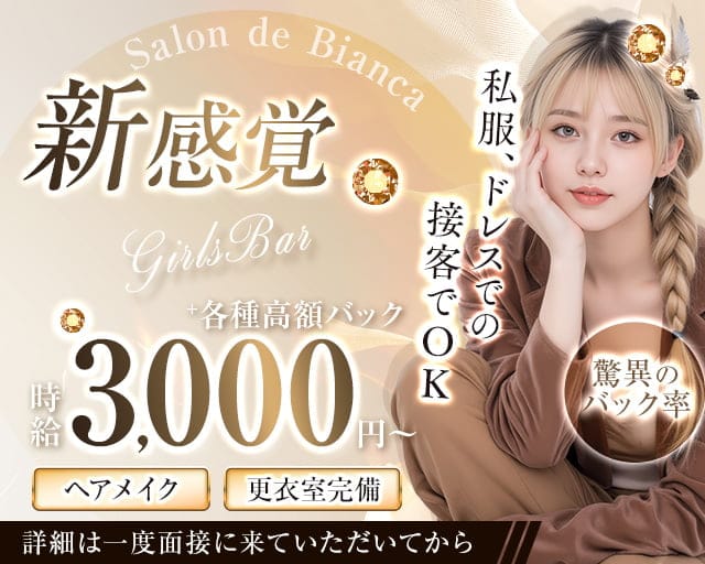 Salon de Bianca～ビアンカ～のガールズバー体入