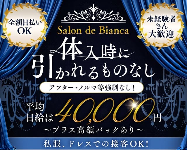 Salon de Bianca～ビアンカ～のキャバクラ体入