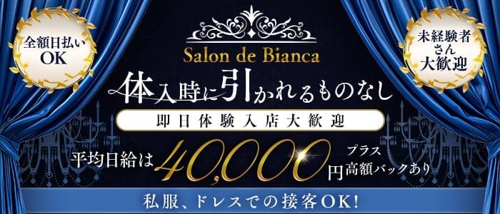 Salon de Bianca～ビアンカ～(柏キャバクラ)の求人・体験入店情報