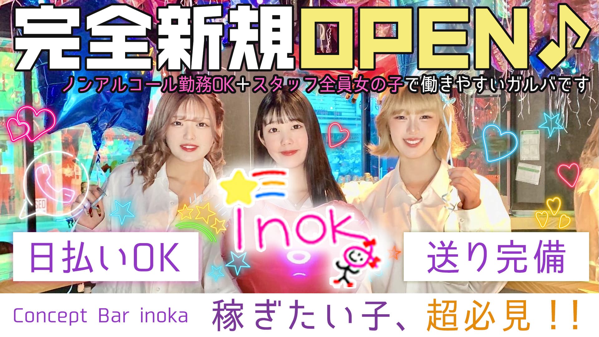 【昼・夜】Concept Bar inoka(イノカ)【公式求人・体入情報】 歌舞伎町ガールズバー TOP画像