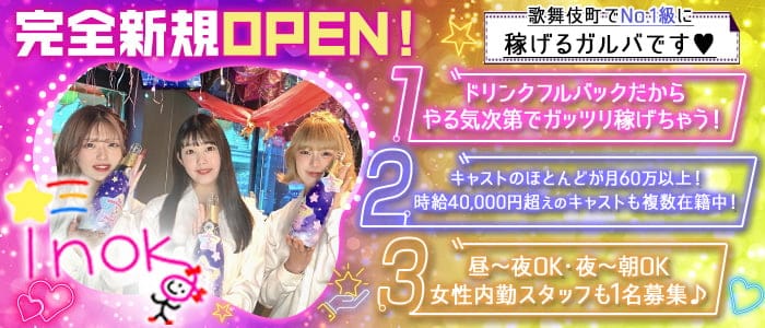 【昼・夜】Concept Bar inoka(イノカ)のガールズバー体入